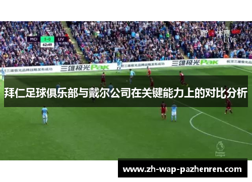拜仁足球俱乐部与戴尔公司在关键能力上的对比分析