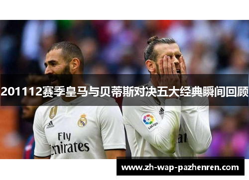 201112赛季皇马与贝蒂斯对决五大经典瞬间回顾
