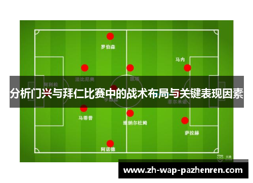分析门兴与拜仁比赛中的战术布局与关键表现因素