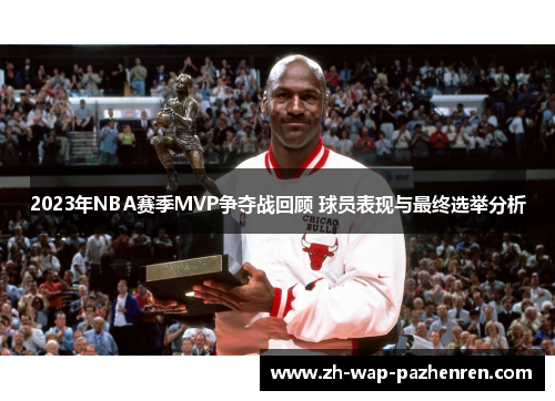 2023年NBA赛季MVP争夺战回顾 球员表现与最终选举分析