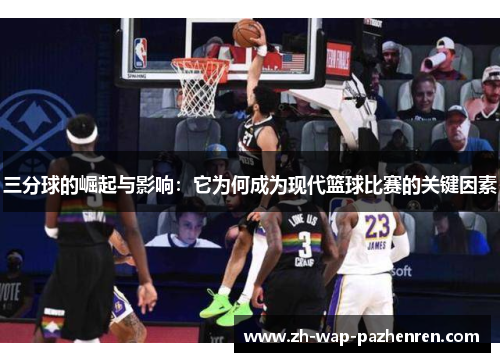 三分球的崛起与影响：它为何成为现代篮球比赛的关键因素