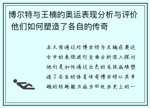 博尔特与王楠的奥运表现分析与评价 他们如何塑造了各自的传奇