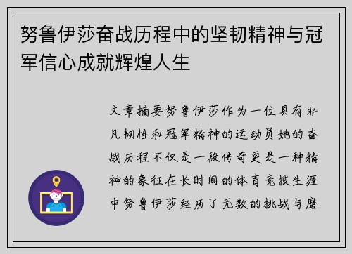 努鲁伊莎奋战历程中的坚韧精神与冠军信心成就辉煌人生 努鲁伊莎奋战历程中的坚韧精神与冠军信心成就辉煌人生