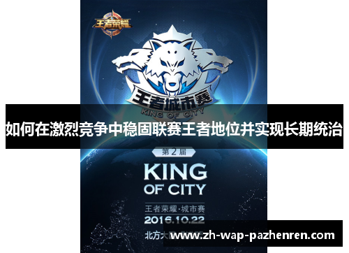 如何在激烈竞争中稳固联赛王者地位并实现长期统治