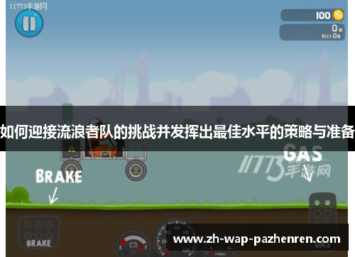 如何迎接流浪者队的挑战并发挥出最佳水平的策略与准备