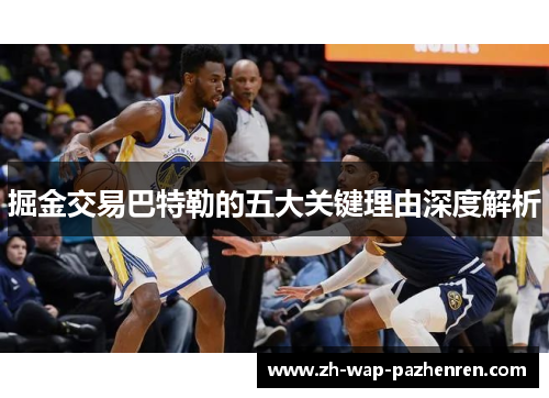 掘金交易巴特勒的五大关键理由深度解析