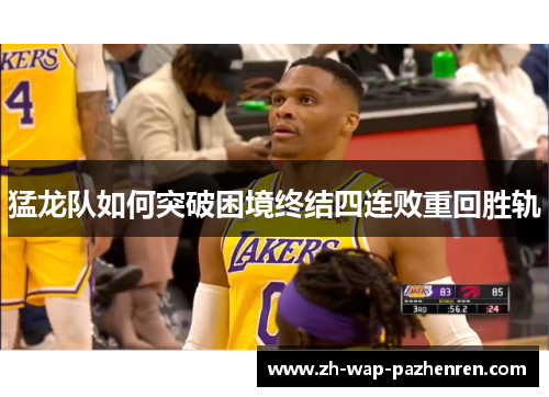 猛龙队如何突破困境终结四连败重回胜轨
