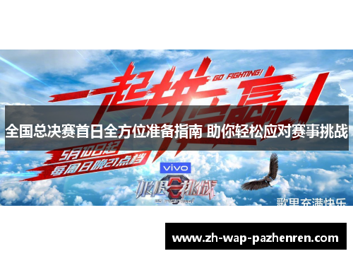 全国总决赛首日全方位准备指南 助你轻松应对赛事挑战