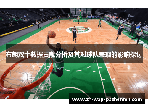 布朗双十数据贡献分析及其对球队表现的影响探讨