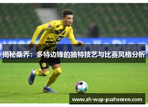 揭秘桑乔：多特边锋的独特技艺与比赛风格分析
