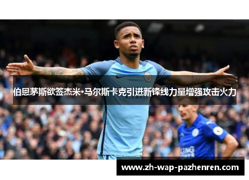 伯恩茅斯欲签杰米·马尔斯卡克引进新锋线力量增强攻击火力