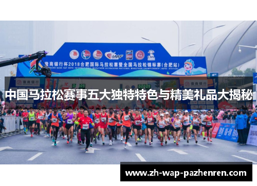 中国马拉松赛事五大独特特色与精美礼品大揭秘