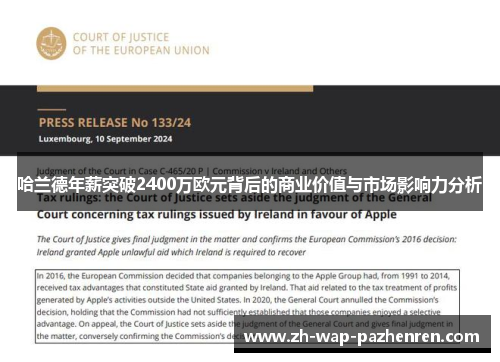 哈兰德年薪突破2400万欧元背后的商业价值与市场影响力分析