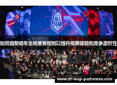 如何调整明年全明星赛规则以提升观赛体验和竞争激烈性 如何调整明年全明星赛规则以提升观赛体验和竞争激烈性