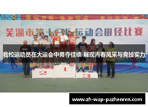 我校运动员在大运会中勇夺佳绩 展现青春风采与竞技实力