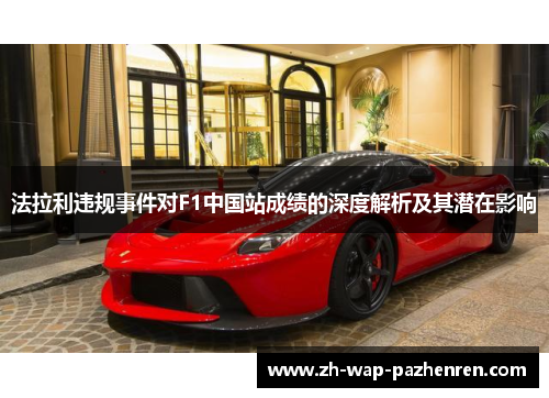 法拉利违规事件对F1中国站成绩的深度解析及其潜在影响