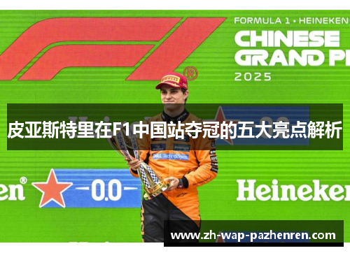 皮亚斯特里在F1中国站夺冠的五大亮点解析