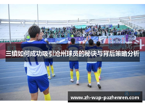 三镇如何成功吸引沧州球员的秘诀与背后策略分析