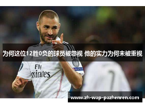 为何这位12胜0负的球员被忽视 他的实力为何未被重视