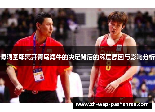 博阿基耶离开青岛海牛的决定背后的深层原因与影响分析