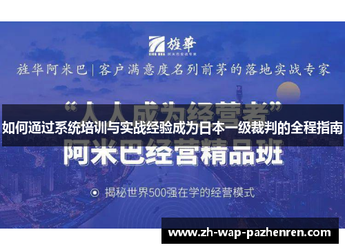 如何通过系统培训与实战经验成为日本一级裁判的全程指南 如何通过系统培训与实战经验成为日本一级裁判的全程指南