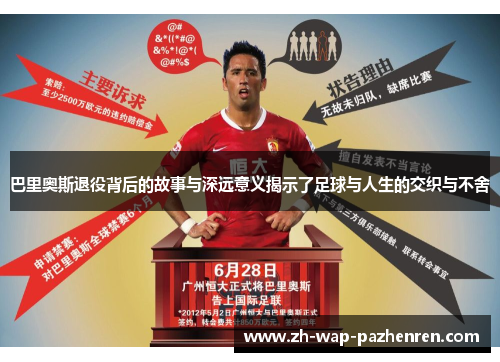 巴里奥斯退役背后的故事与深远意义揭示了足球与人生的交织与不舍