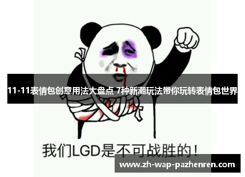 11-11表情包创意用法大盘点 7种新潮玩法带你玩转表情包世界