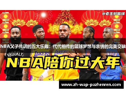 NBA父子共训的五大乐趣:代代相传的篮球梦想与亲情的完美交融 NBA父子共训的五大乐趣:代代相传的篮球梦想与亲情的完美交融