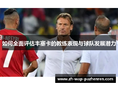 如何全面评估丰塞卡的教练表现与球队发展潜力