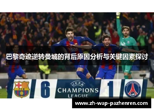 巴黎奇迹逆转曼城的背后原因分析与关键因素探讨