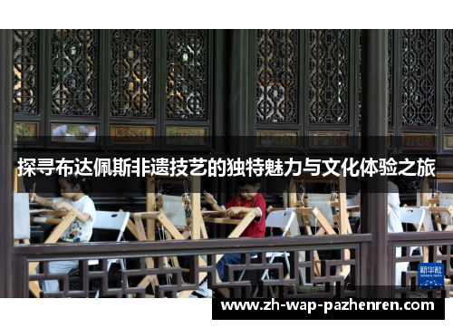 探寻布达佩斯非遗技艺的独特魅力与文化体验之旅