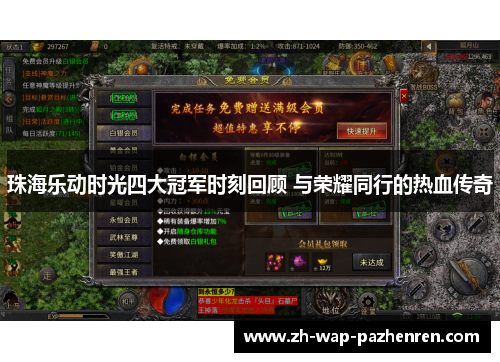 珠海乐动时光四大冠军时刻回顾 与荣耀同行的热血传奇 珠海乐动时光四大冠军时刻回顾 与荣耀同行的热血传奇