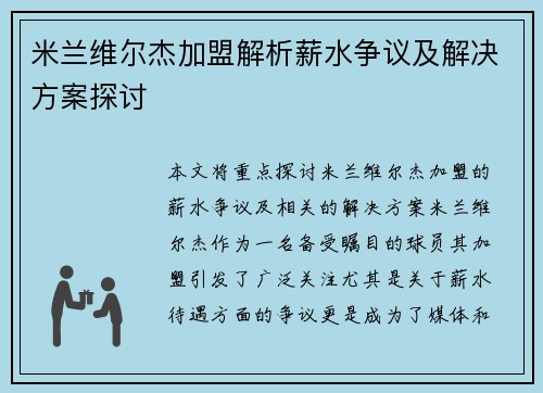 米兰维尔杰加盟解析薪水争议及解决方案探讨