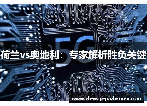 荷兰vs奥地利：专家解析胜负关键