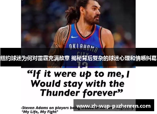 纽约球迷为何对雷霆充满敌意 揭秘背后复杂的球迷心理和情感纠葛