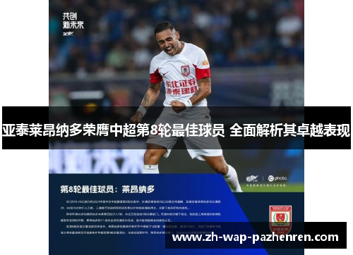 亚泰莱昂纳多荣膺中超第8轮最佳球员 全面解析其卓越表现