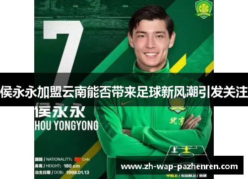 侯永永加盟云南能否带来足球新风潮引发关注