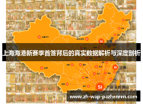 上海海港新赛季首签背后的真实数据解析与深度剖析