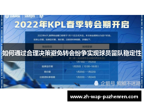 如何通过合理决策避免转会纷争实现球员留队稳定性