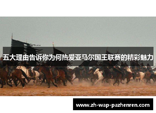 五大理由告诉你为何热爱亚马尔国王联赛的精彩魅力 五大理由告诉你为何热爱亚马尔国王联赛的精彩魅力