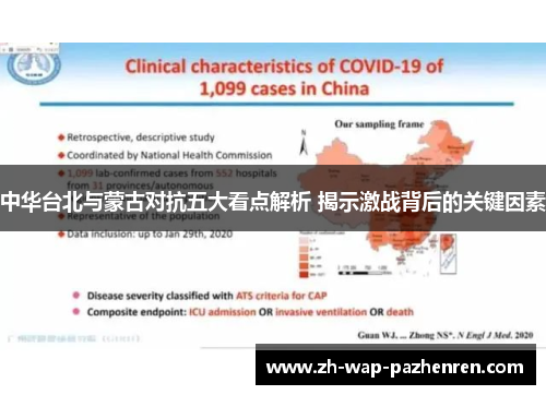 中华台北与蒙古对抗五大看点解析 揭示激战背后的关键因素 中华台北与蒙古对抗五大看点解析 揭示激战背后的关键因素