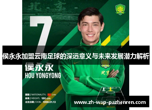 侯永永加盟云南足球的深远意义与未来发展潜力解析