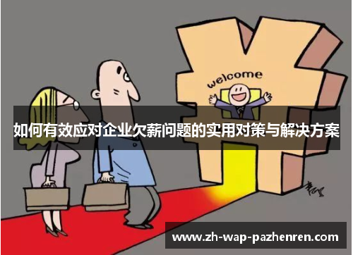 如何有效应对企业欠薪问题的实用对策与解决方案