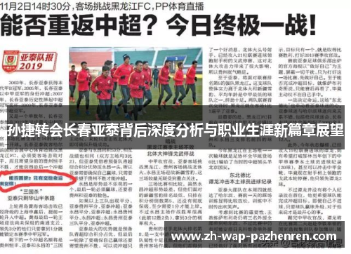 孙捷转会长春亚泰背后深度分析与职业生涯新篇章展望