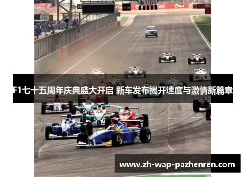 F1七十五周年庆典盛大开启 新车发布揭开速度与激情新篇章