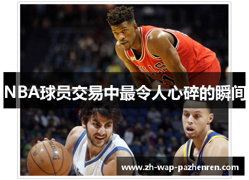 NBA球员交易中最令人心碎的瞬间