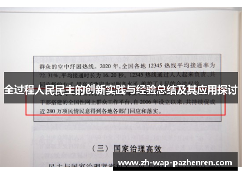 全过程人民民主的创新实践与经验总结及其应用探讨