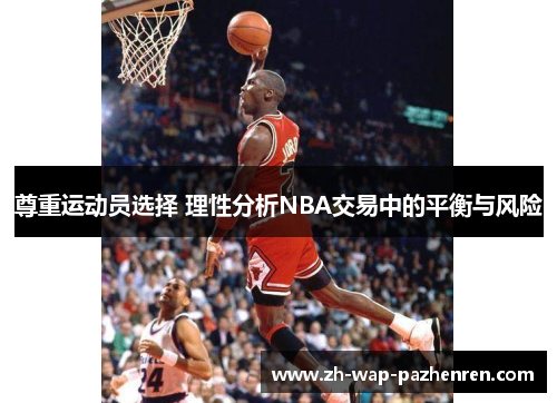 尊重运动员选择 理性分析NBA交易中的平衡与风险