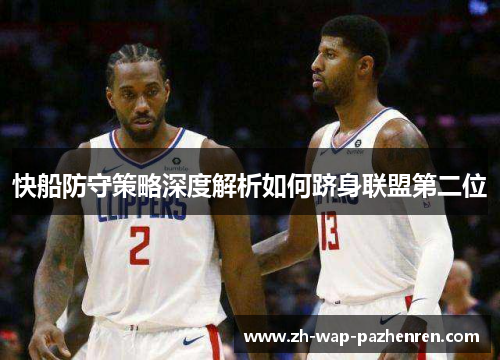 快船防守策略深度解析如何跻身联盟第二位