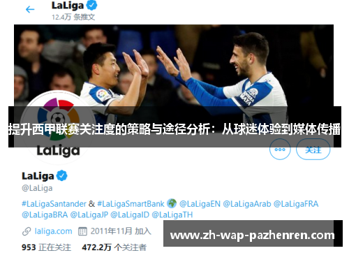 提升西甲联赛关注度的策略与途径分析：从球迷体验到媒体传播